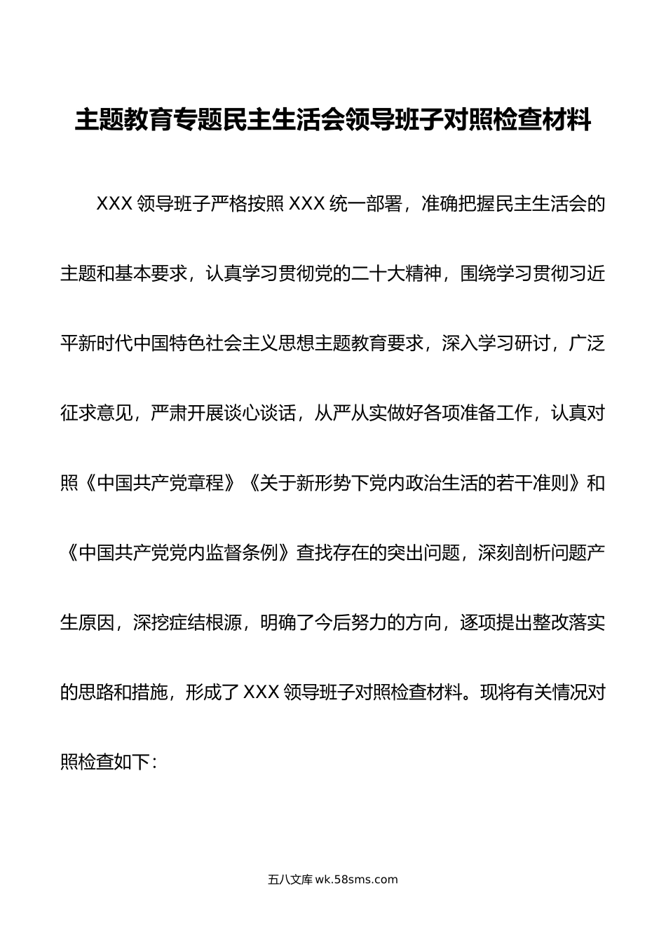 主题教育专题民主生活会领导班子对照检查材料.doc_第1页