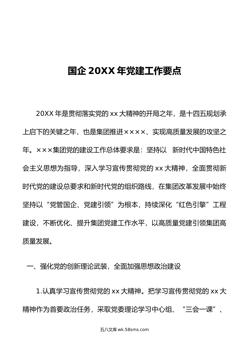 国企年党建工作要点.docx_第1页