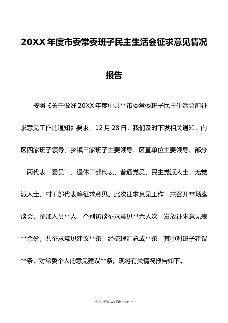 年度市委常委班子民主生活会征求意见情况的报告.doc_第1页