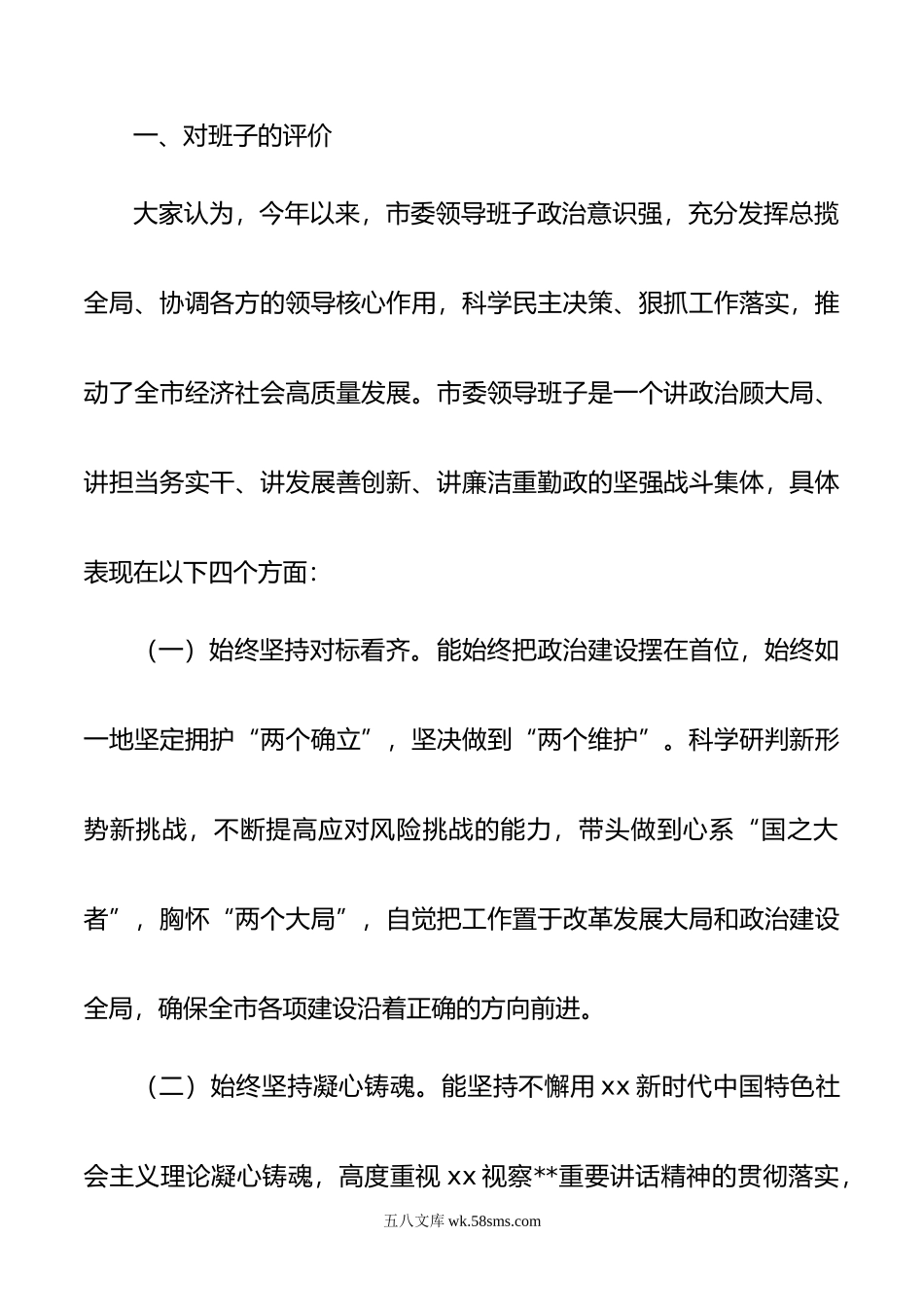 年度市委常委班子民主生活会征求意见情况的报告.doc_第2页