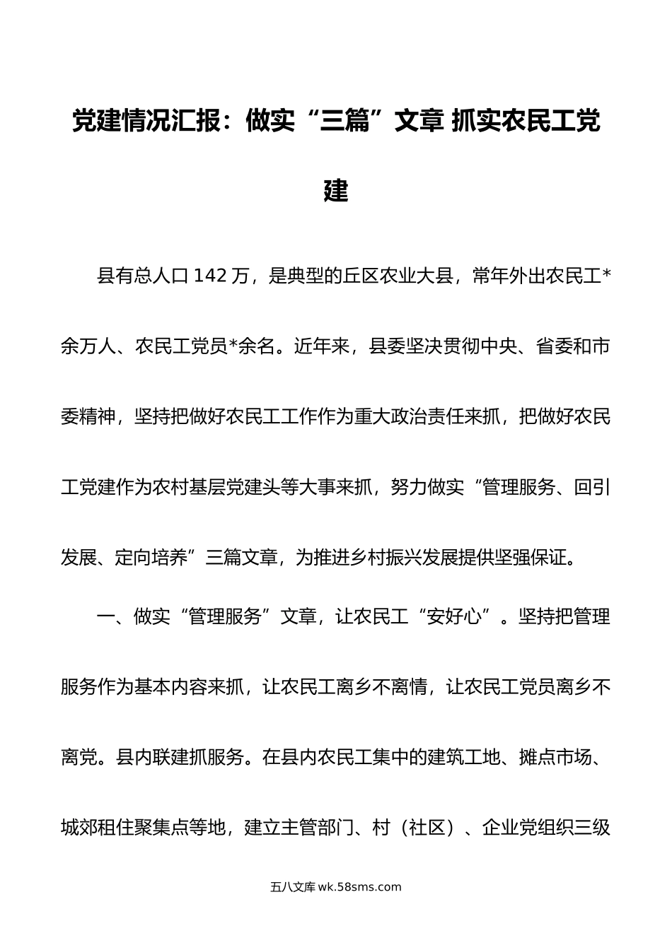 党建情况汇报：做实“三篇”文章 抓实农民工党建.docx_第1页