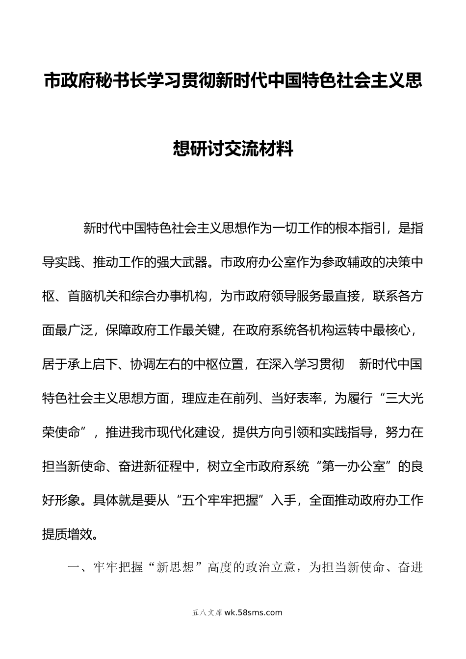 市政府秘书长学习贯彻新时代中国特色社会主义思想研讨交流材料.doc_第1页