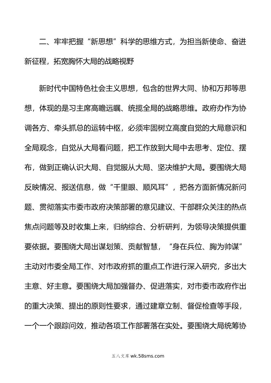 市政府秘书长学习贯彻新时代中国特色社会主义思想研讨交流材料.doc_第3页