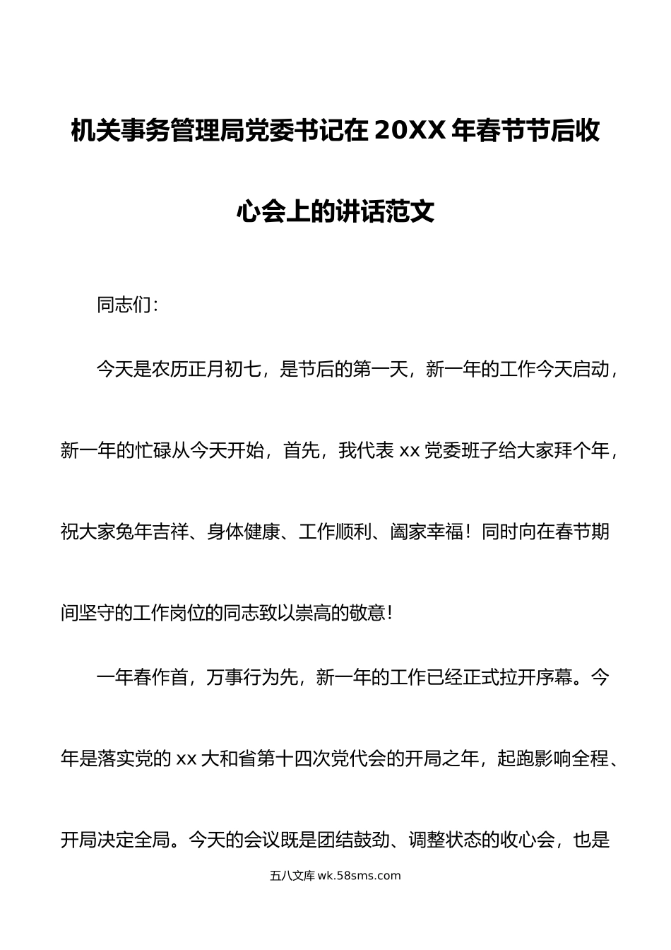 机关事务管理局党委书记在年春节节后收心会上的讲话范文.doc_第1页