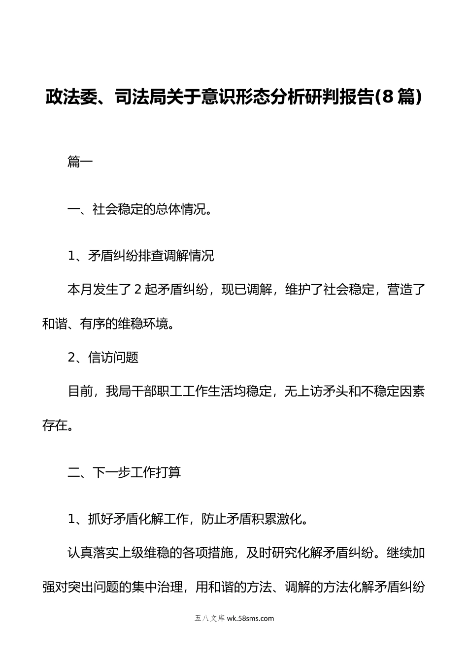 (8篇)政法委、司法局关于意识形态分析研判报告.doc_第1页