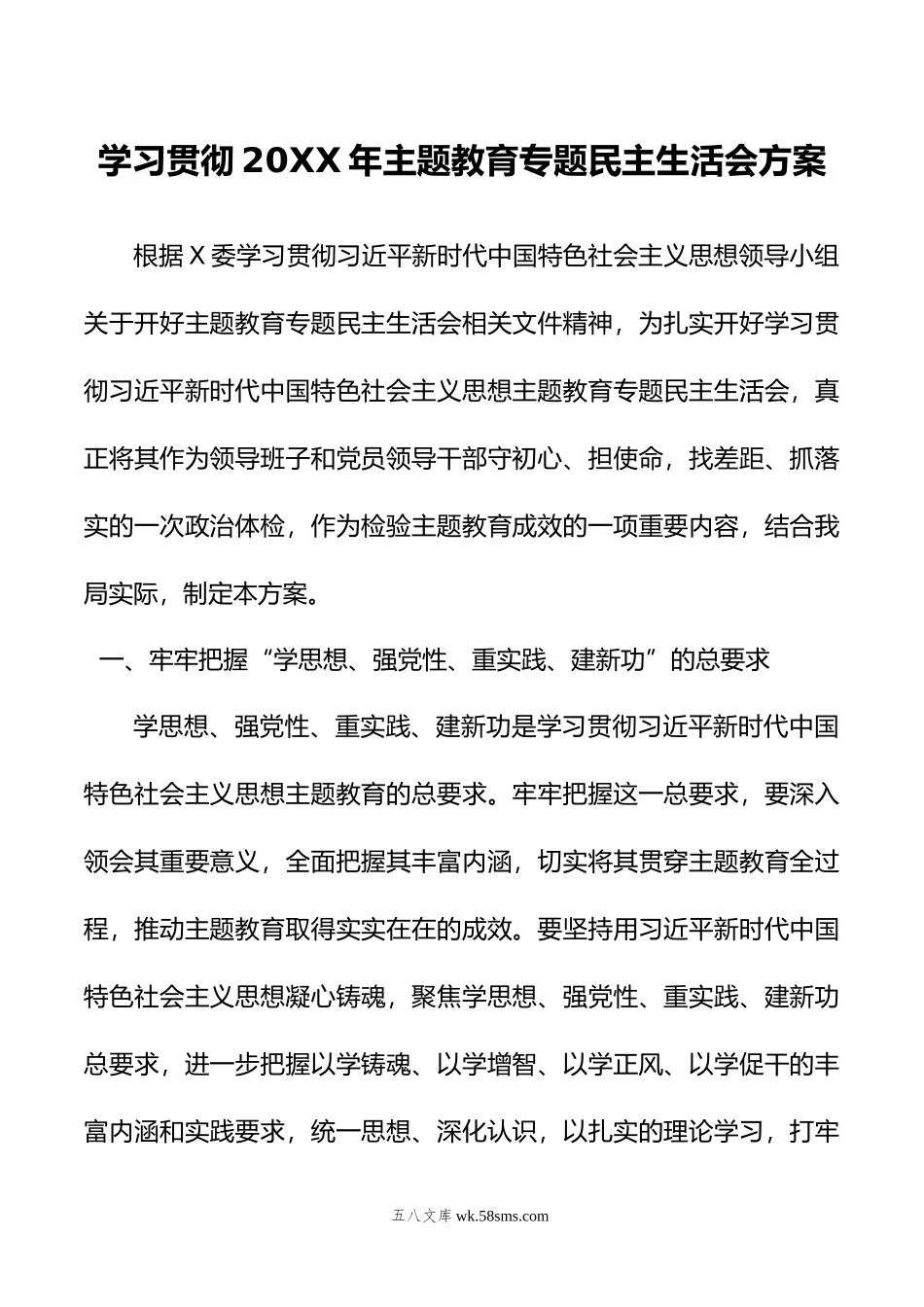 学习贯彻年主题教育专题民主生活会方案.doc_第1页