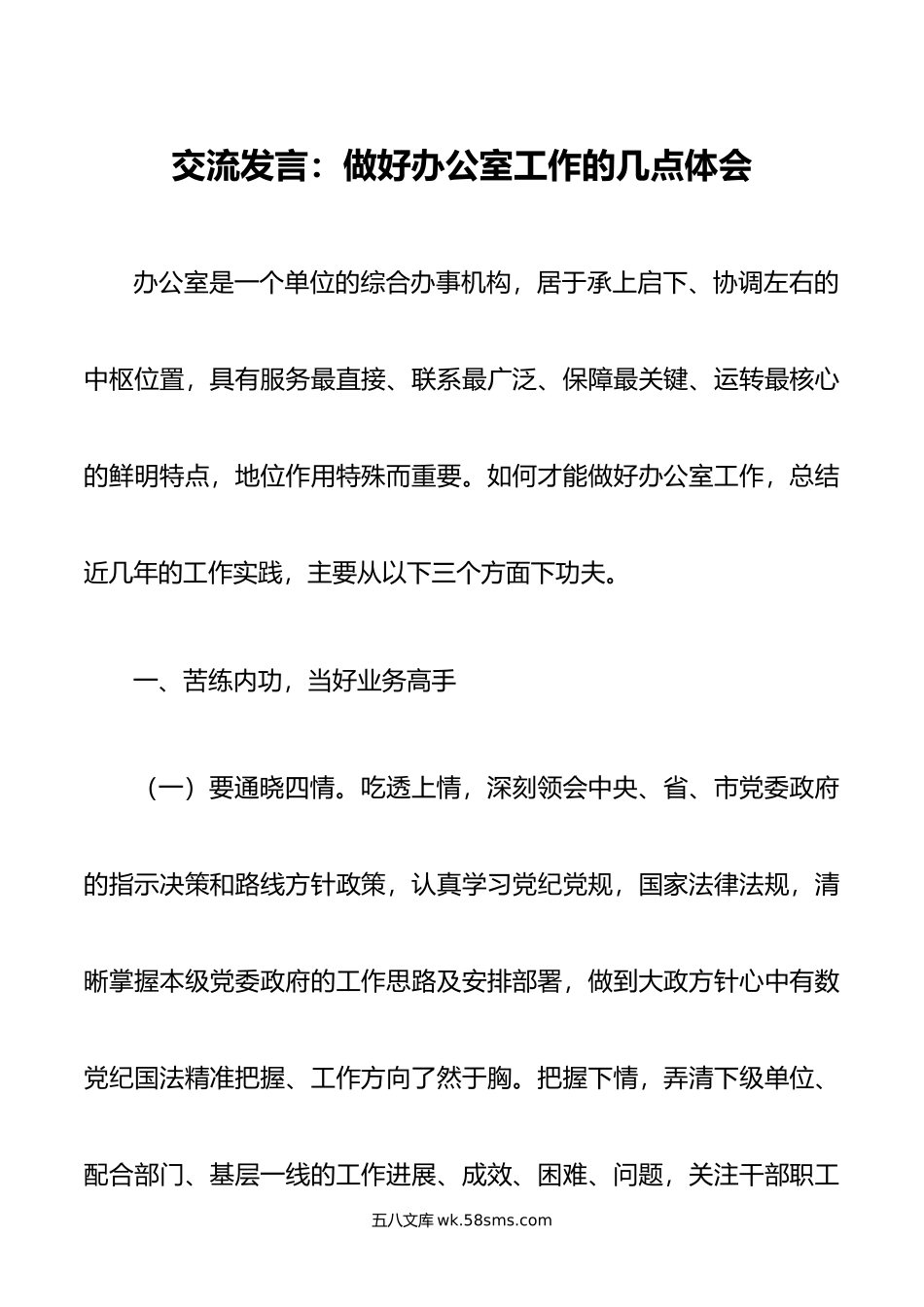 交流发言：做好办公室工作的几点体会.doc_第1页