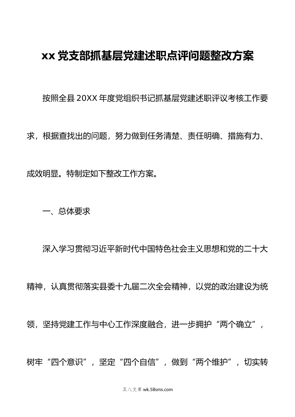 xx党支部抓基层党建述职点评问题整改方案.docx_第1页