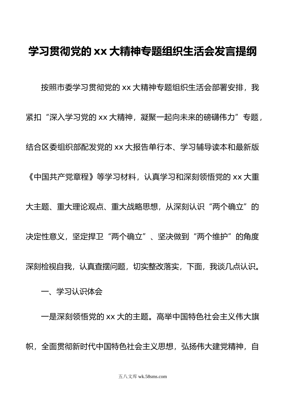 学习贯彻党的x大精神专题组织生活会发言提纲.docx_第1页