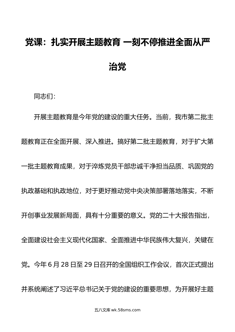 党课：扎实开展主题教育 一刻不停推进全面从严治党.doc_第1页