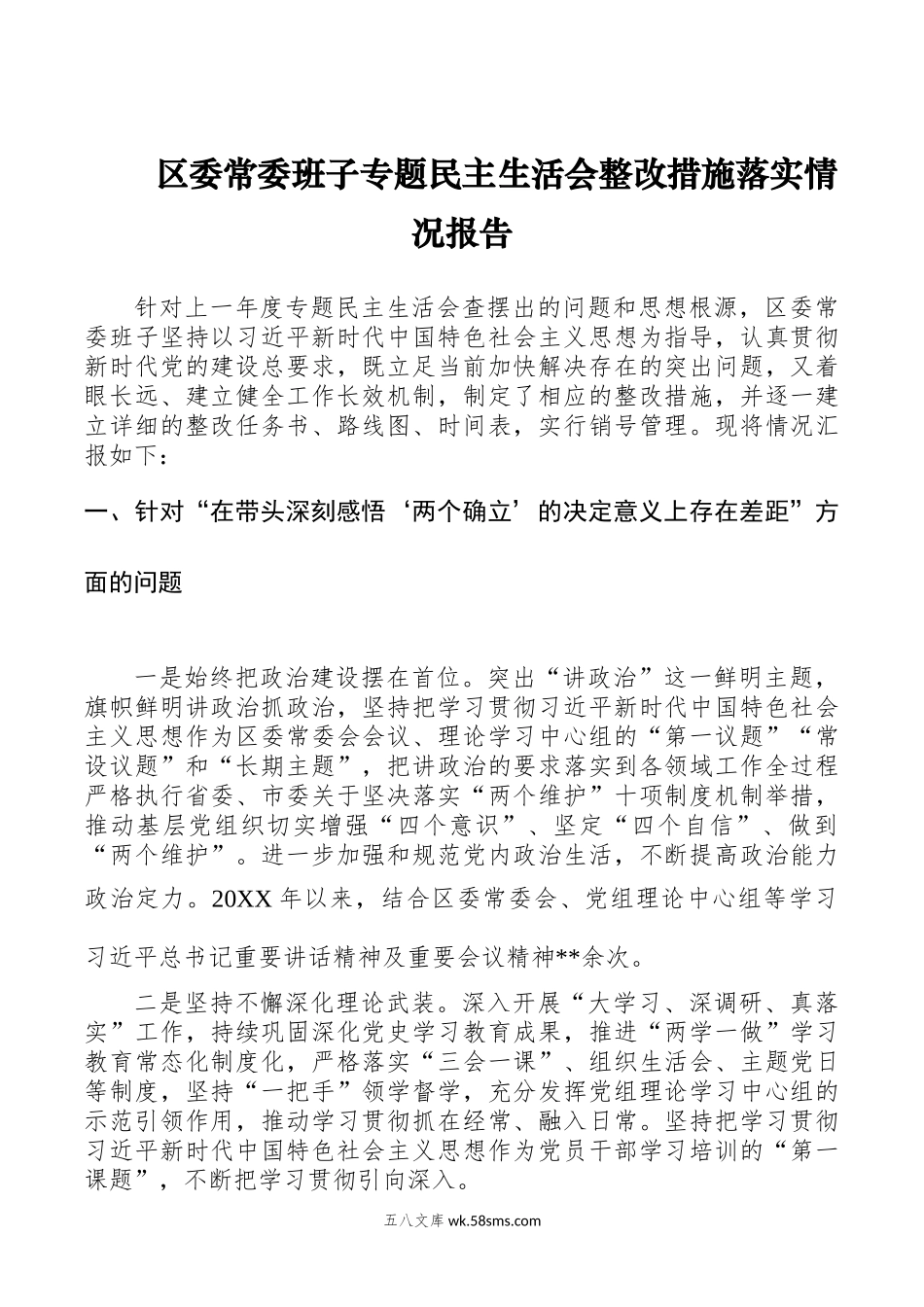 区委常委班子专题民主生活会整改措施落实情况报告.docx_第1页