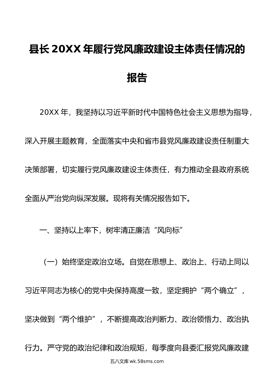 县长年履行党风廉政建设主体责任情况的报告.doc_第1页