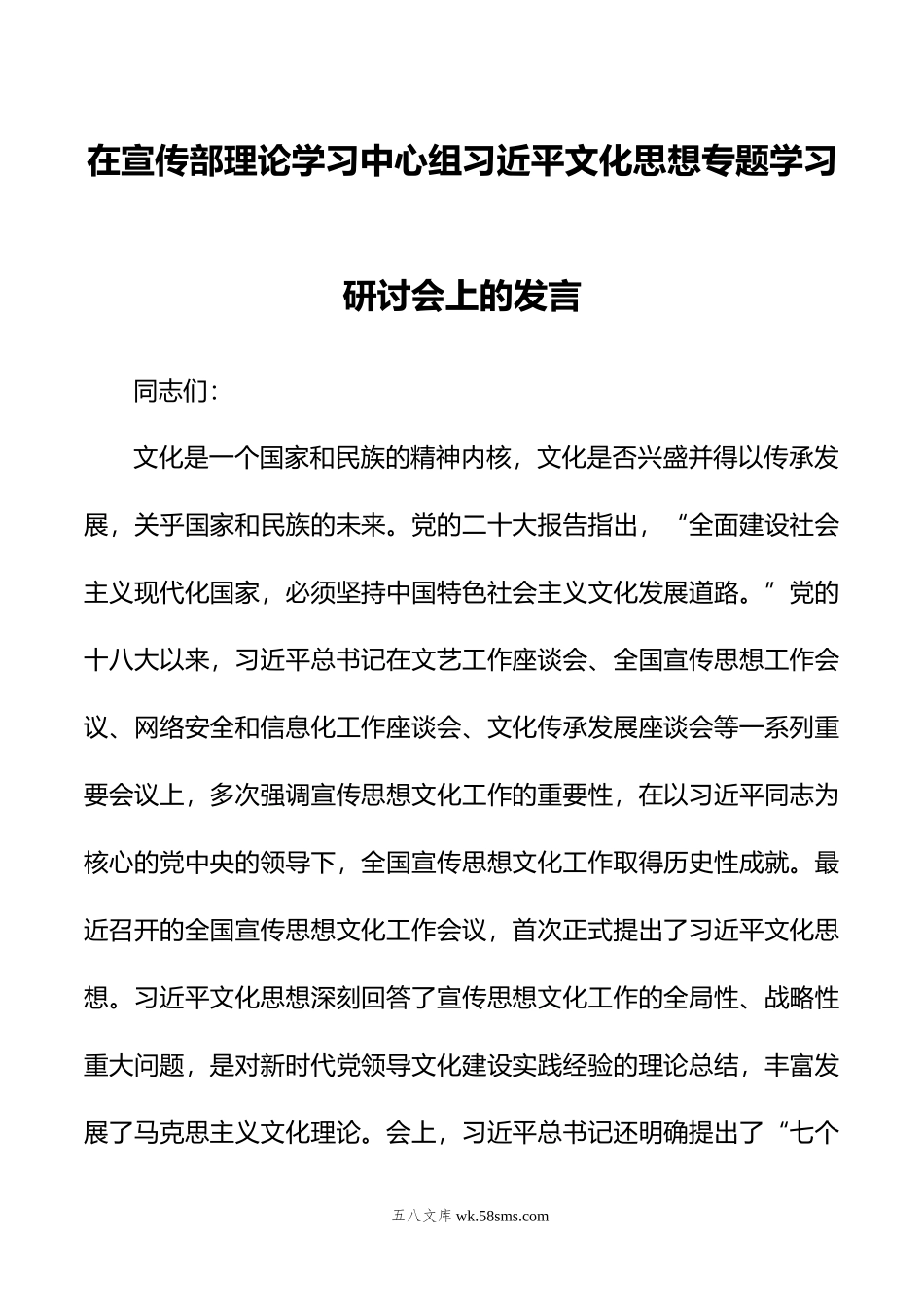 在宣传部理论学习中心组文化思想专题学习研讨会上的发言.doc_第1页