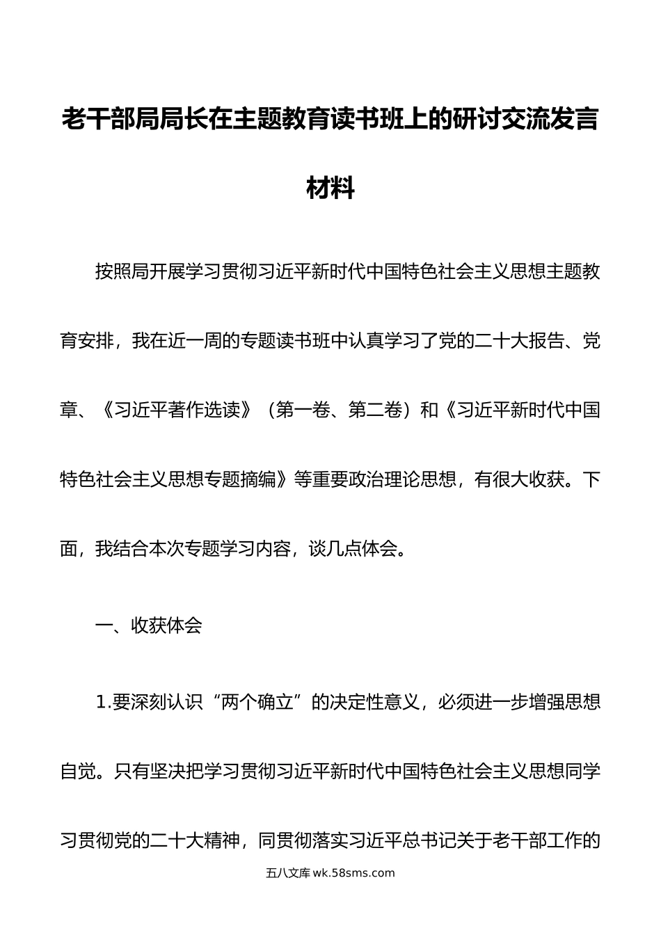 老干部局局长在主题教育读书班上的研讨交流发言材料.doc_第1页