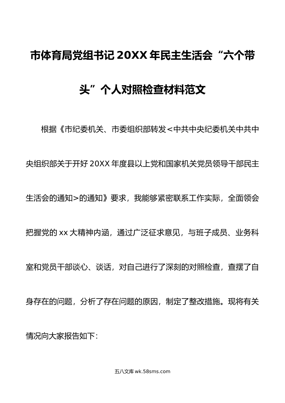 年民主生活会六个带头个人对照检查材料年度方面两个确立思想凝心铸魂检视剖析发言提纲.doc_第1页