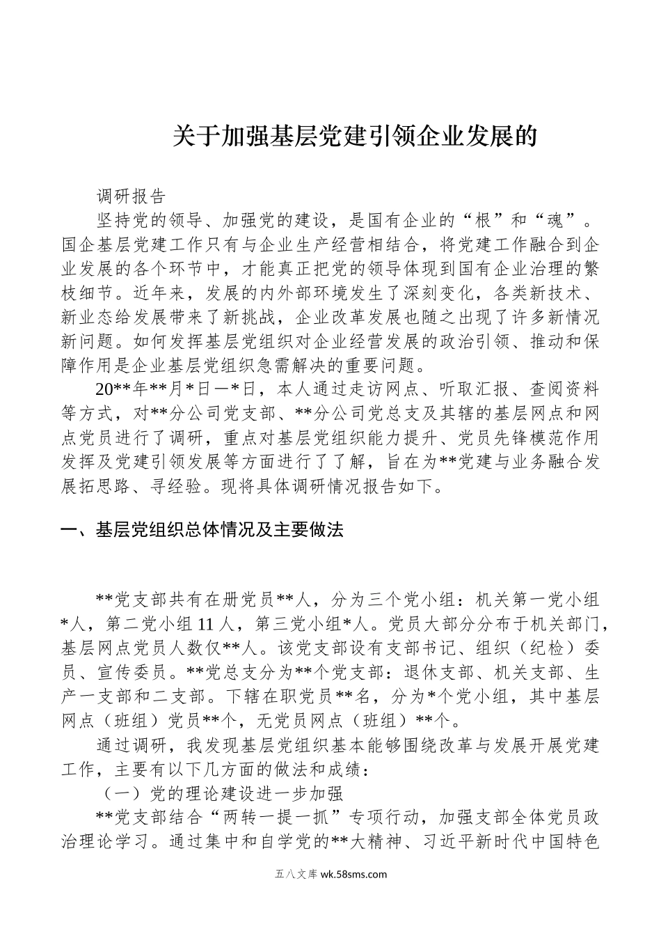 关于加强基层党建引领企业发展的调研报告.docx_第1页