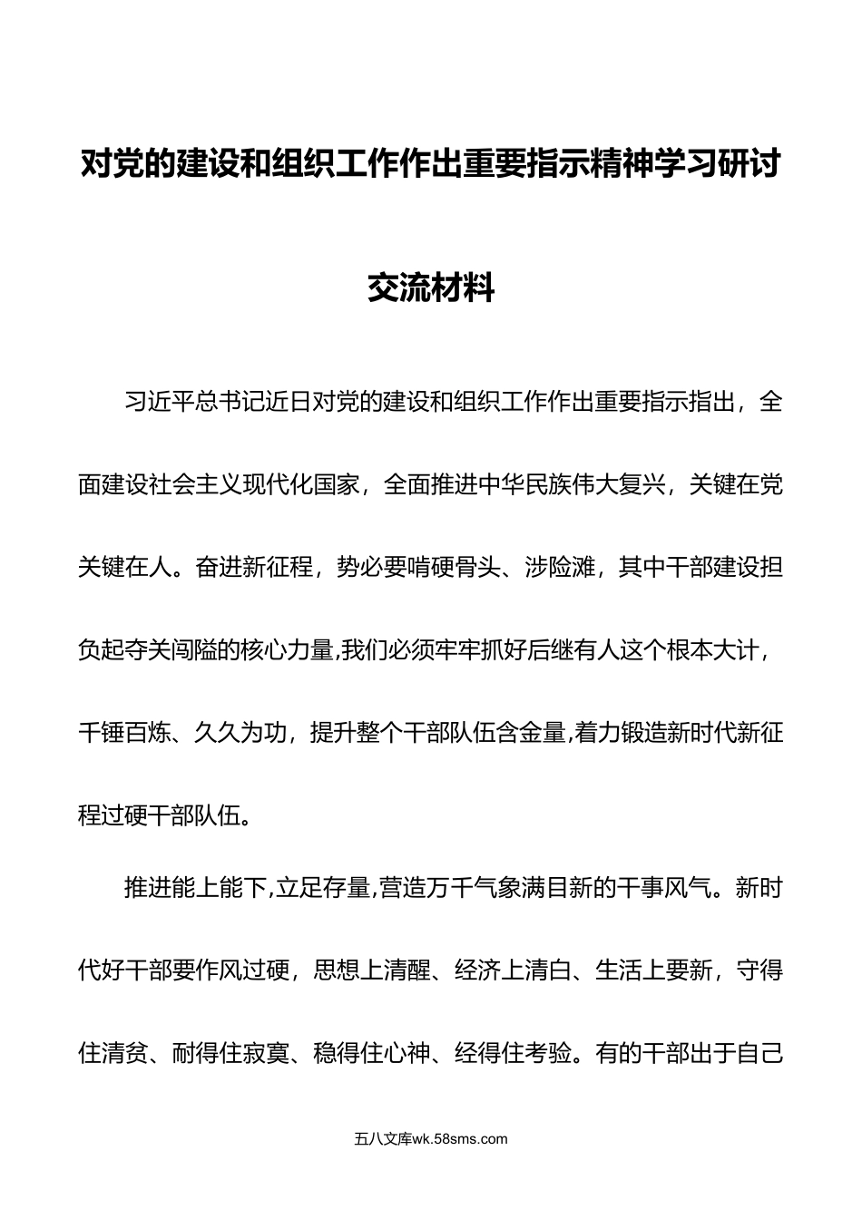 12篇年对党的建设和组织工作作出重要指示精神学习研讨交流材料.doc_第1页