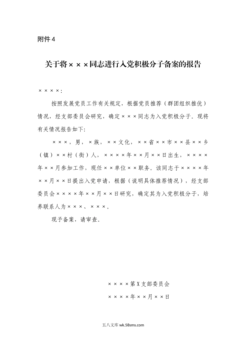 附件4：关于将XXX同志进行入党积极分子备案的报告.docx_第1页