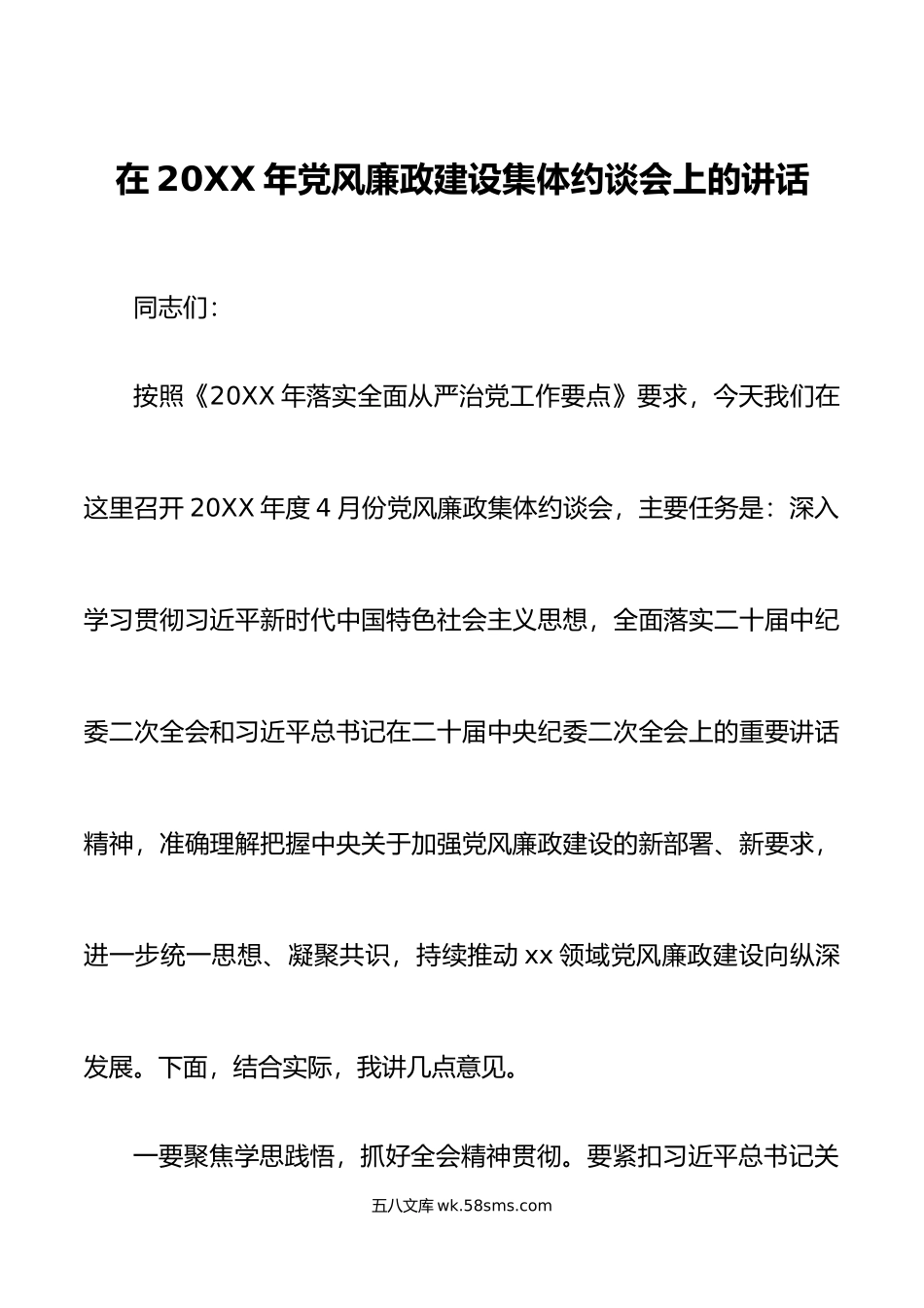 年党风廉政建设集体约谈会讲话.doc_第1页