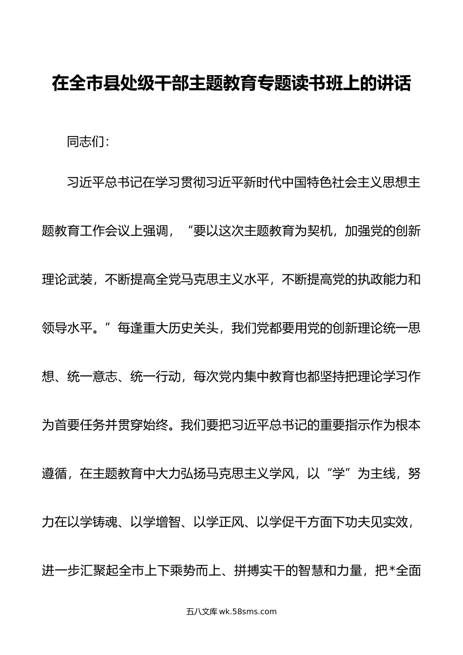 在全市县处级干部主题教育专题读书班上的讲话.doc_第1页