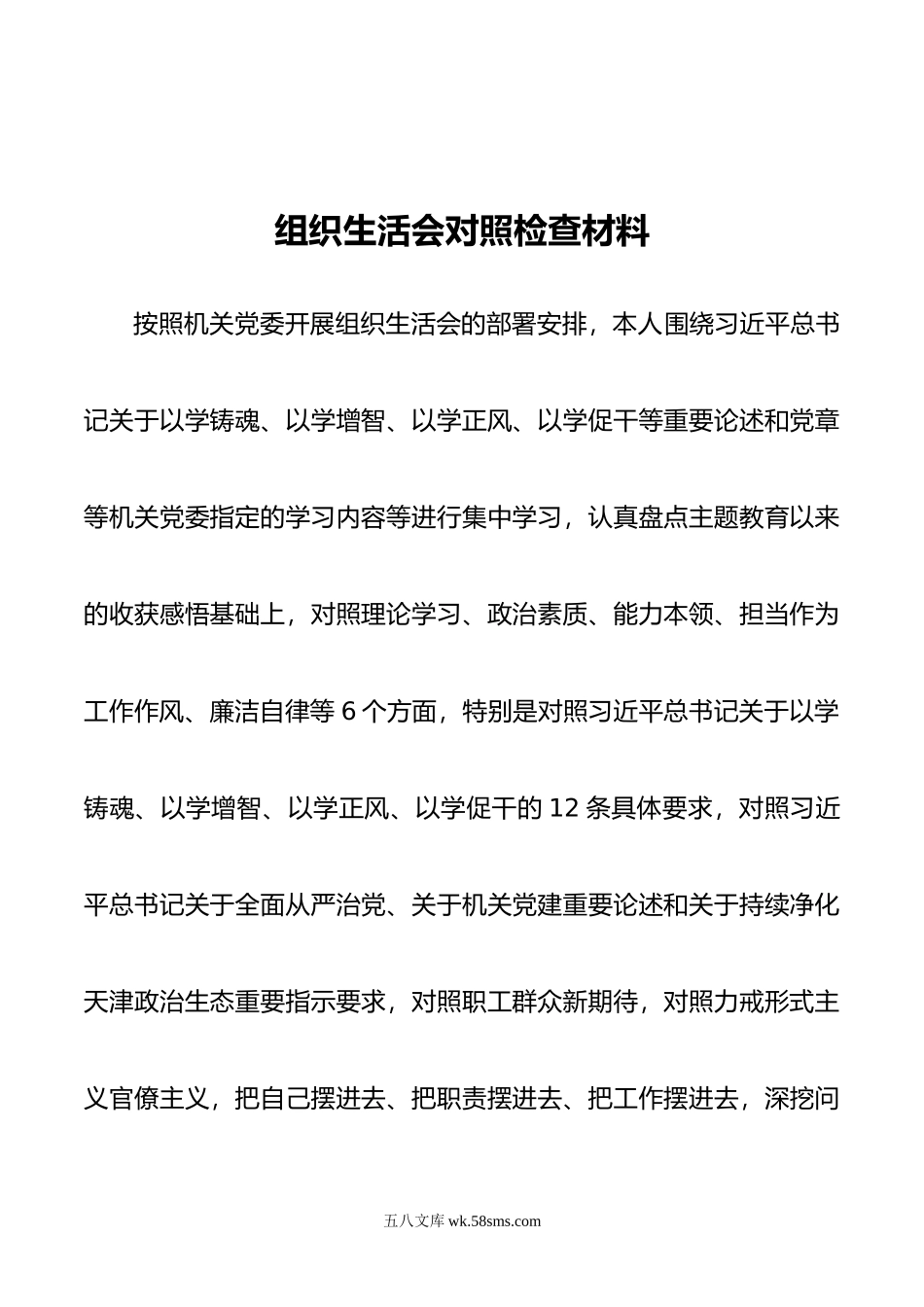 主题教育专题组织生活会个人对照检查材料.doc_第1页