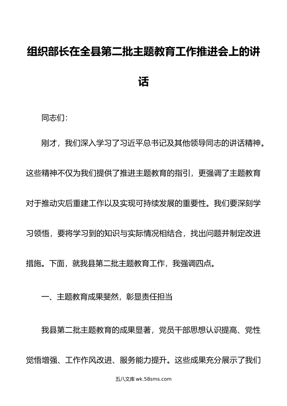 组织部长在全县第二批主题教育工作推进会上的讲话.doc_第1页