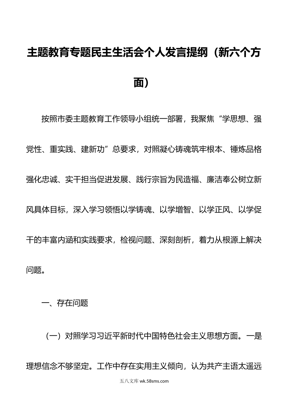 第二批主题教育专题民主生活会个人发言提纲（新六个方面）.doc_第1页