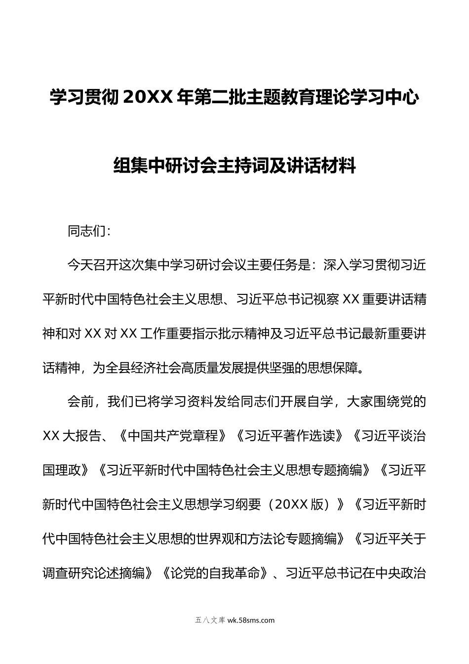 学习贯彻年第二批主题教育理论学习中心组集中研讨会主持词及讲话材料.doc_第1页