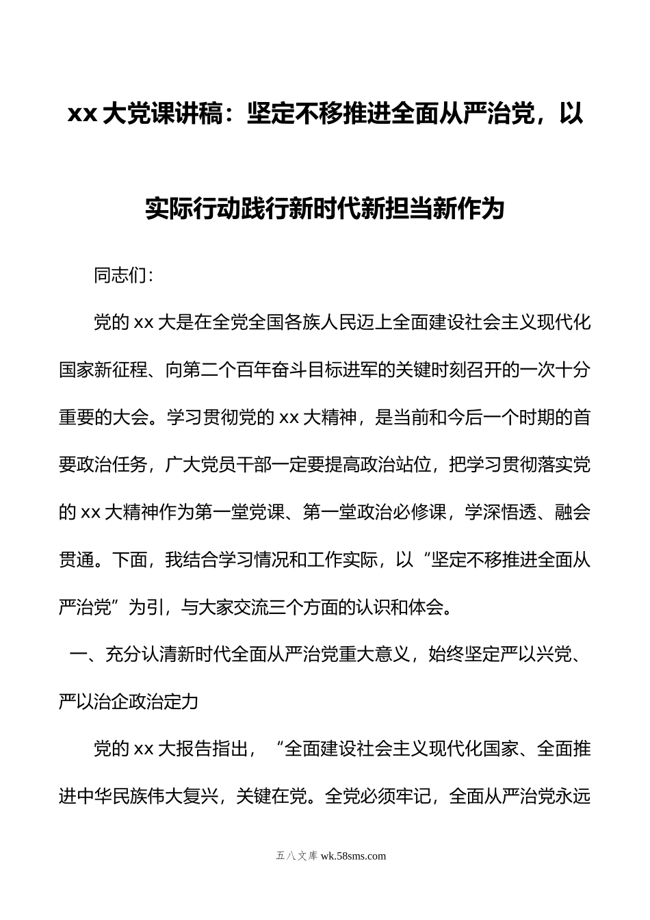 xx大党课讲稿：坚定不移推进全面从严治党，以实际行动践行新时代新担当新作为.docx_第1页