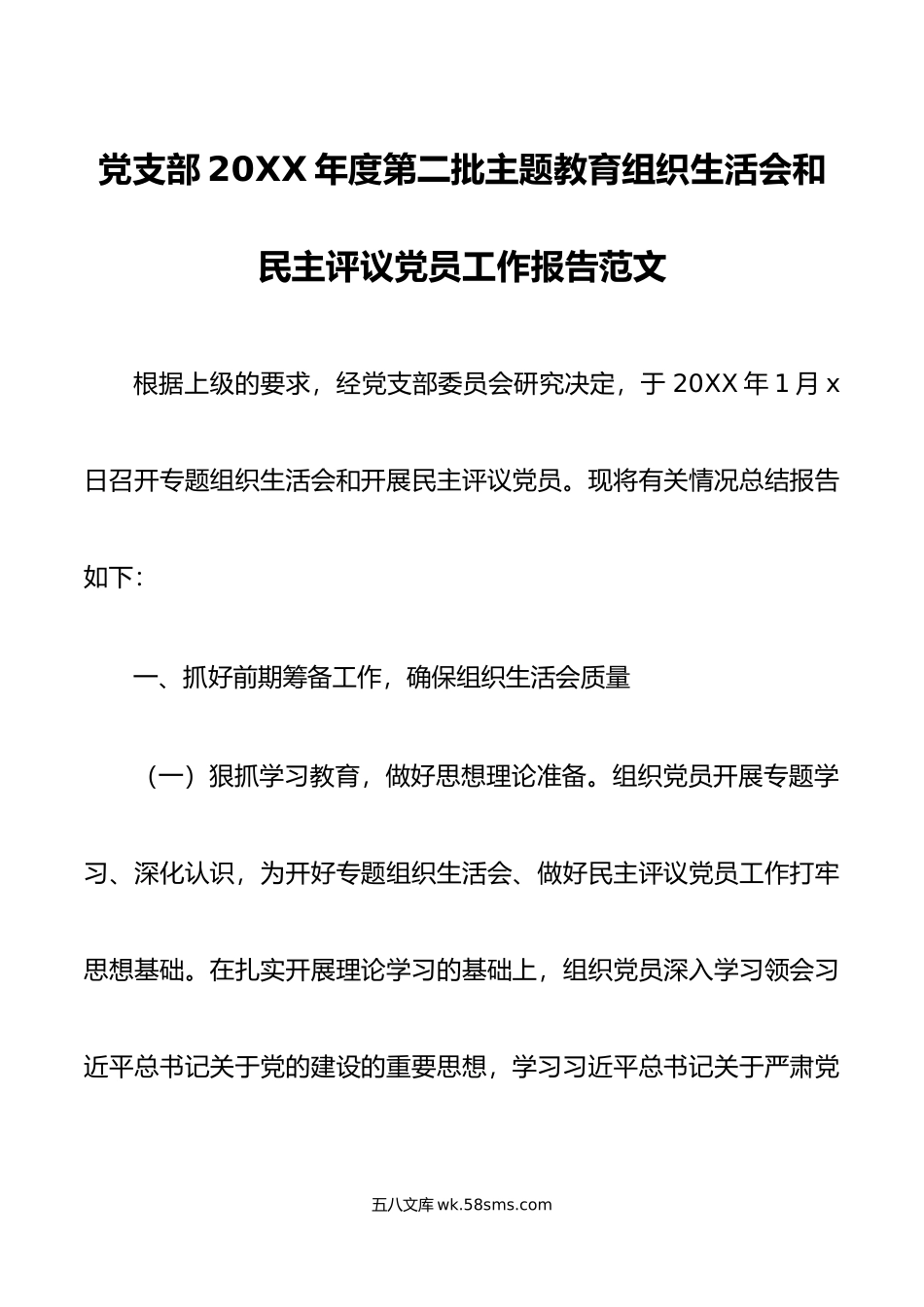 党支部年度第二批主题教育组织生活会和民主评议党员工作报告范文.doc_第1页