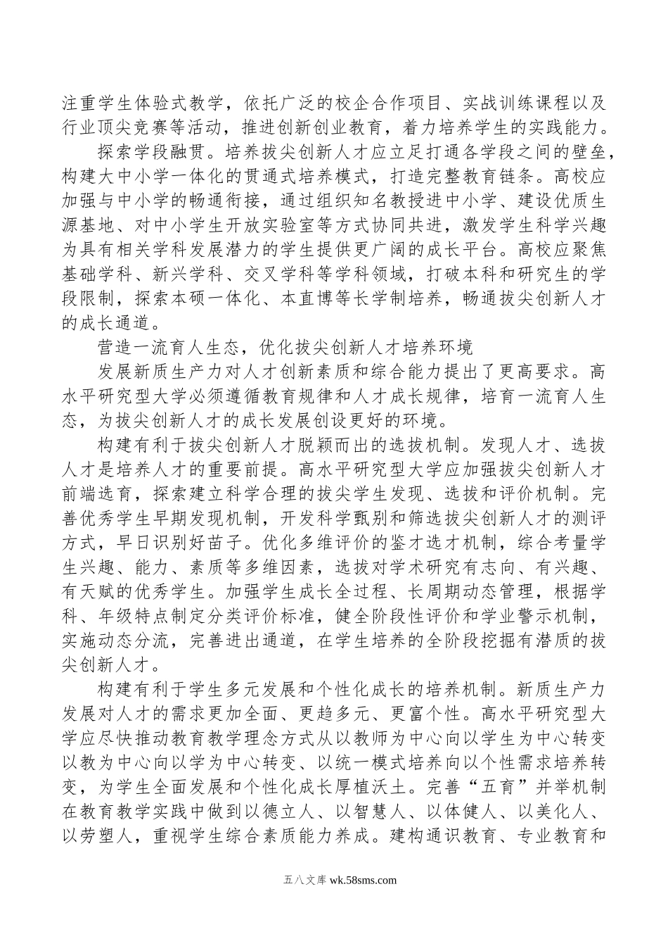 培养造就拔尖创新人才筑牢新质生产力发展之基.doc_第2页