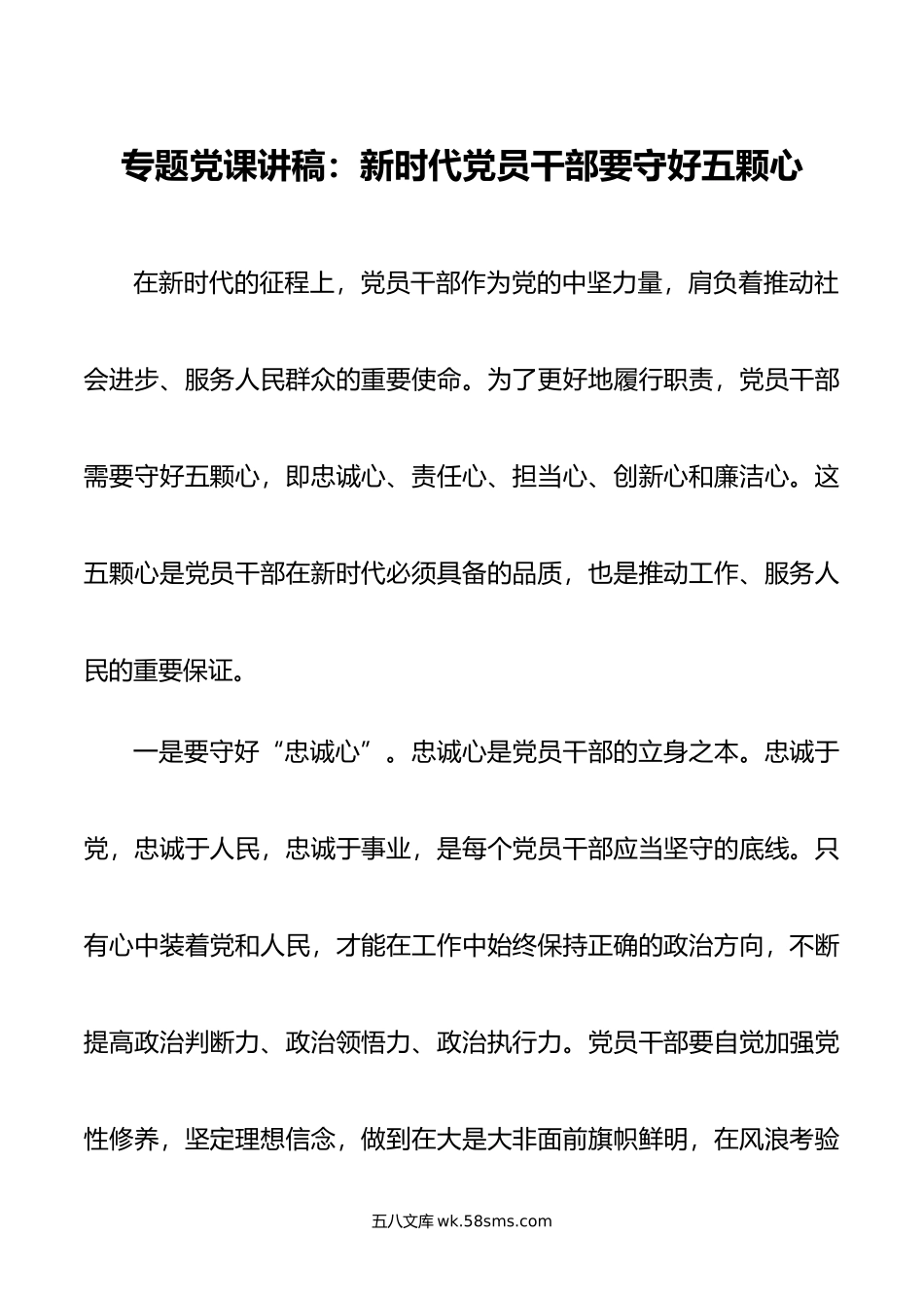 专题党课讲稿：新时代党员干部要守好五颗心.doc_第1页