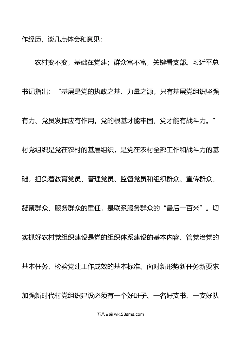 在村党组织书记和村委会主任培训班研讨交流会上的讲话支部.doc_第2页