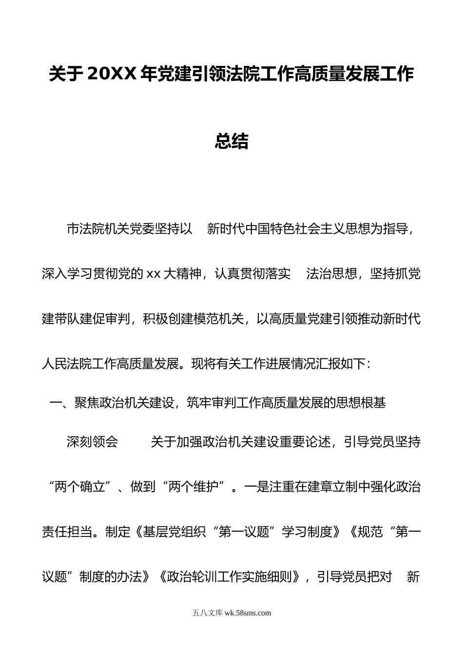 关于年党建引领法院工作高质量发展工作总结.docx_第1页