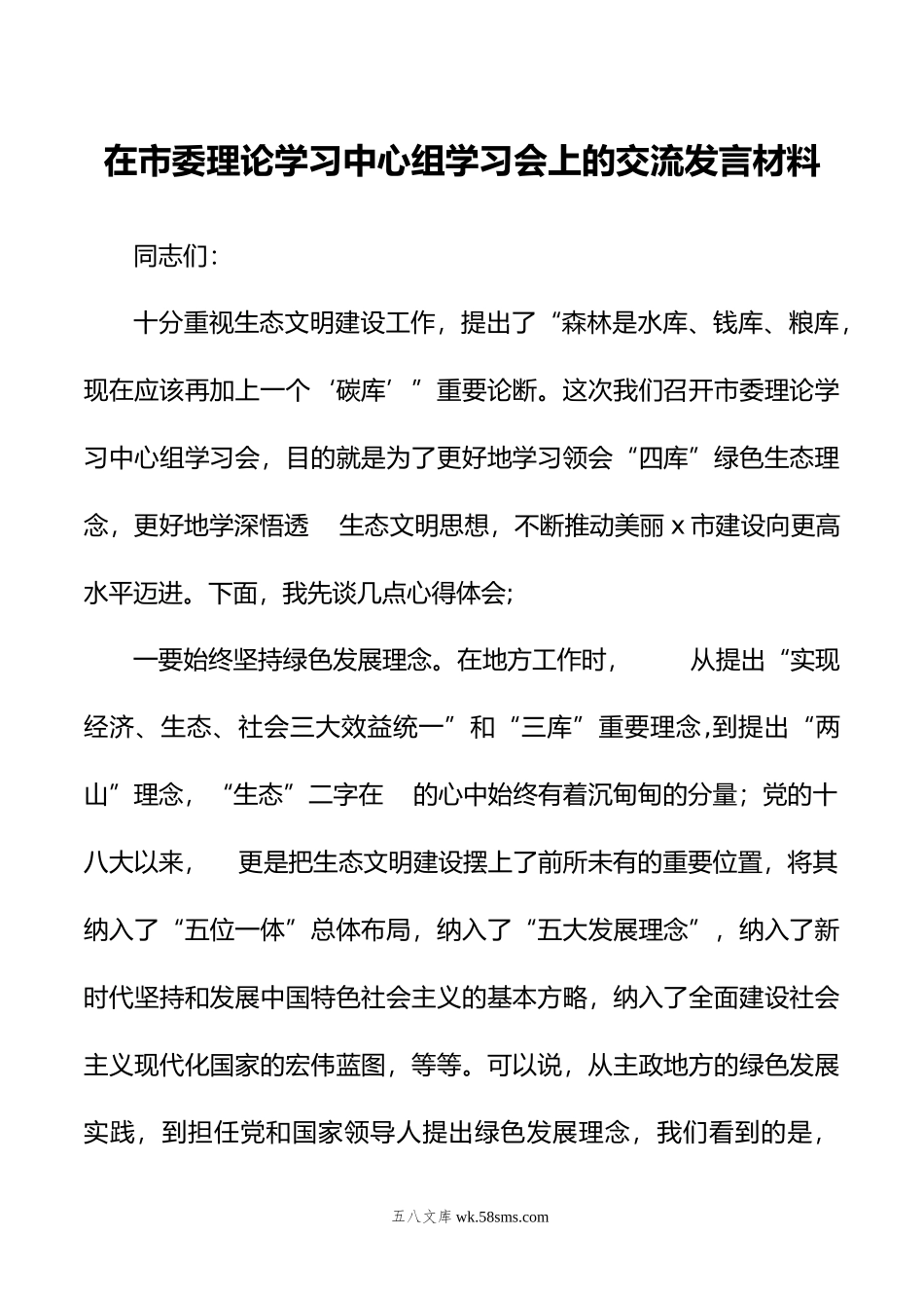 在市委理论学习中心组学习会上的交流发言材料.doc_第1页