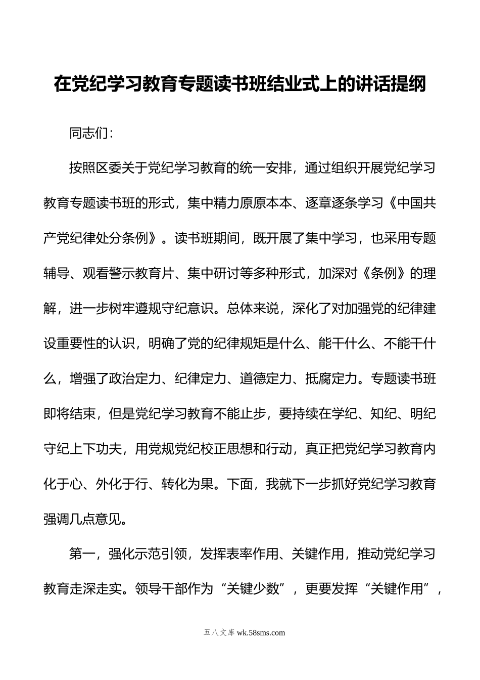 在党纪学习教育专题读书班结业式上的讲话提纲.doc_第1页