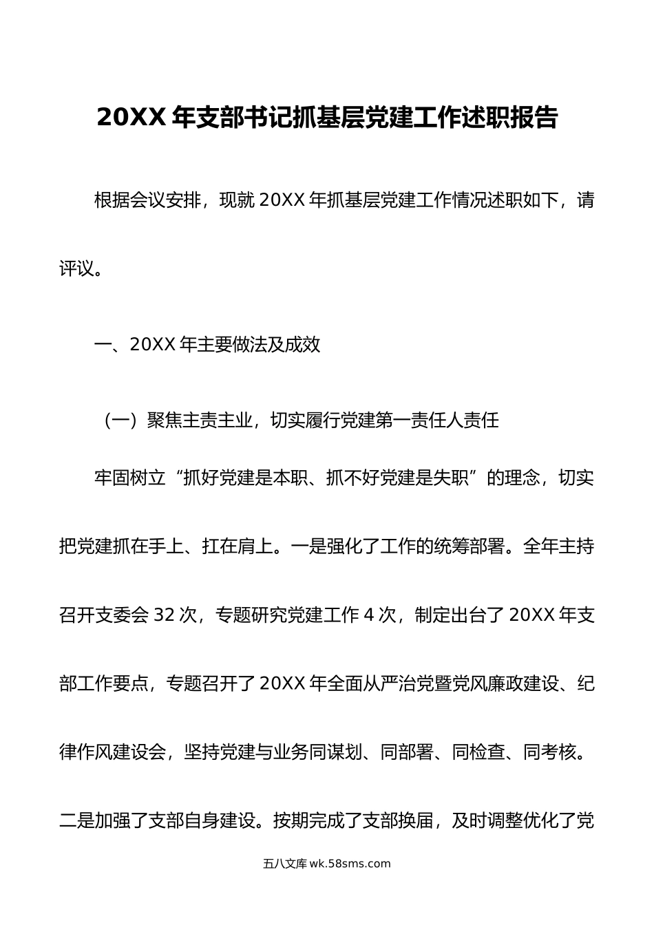 年支部书记抓基层党建工作述职报告.docx_第1页