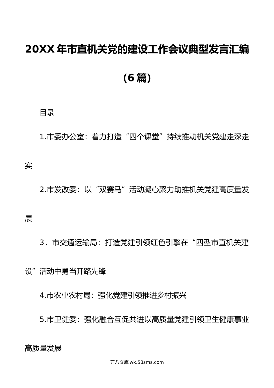 年市直机关党的建设工作会议典型发言汇编（6篇）.docx_第1页