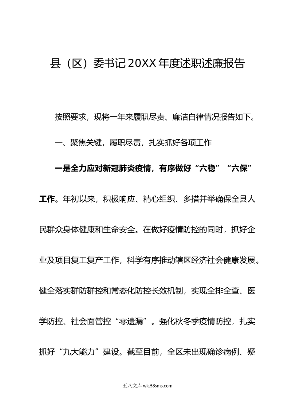 县（区）书记年度述职述廉报告.doc_第1页