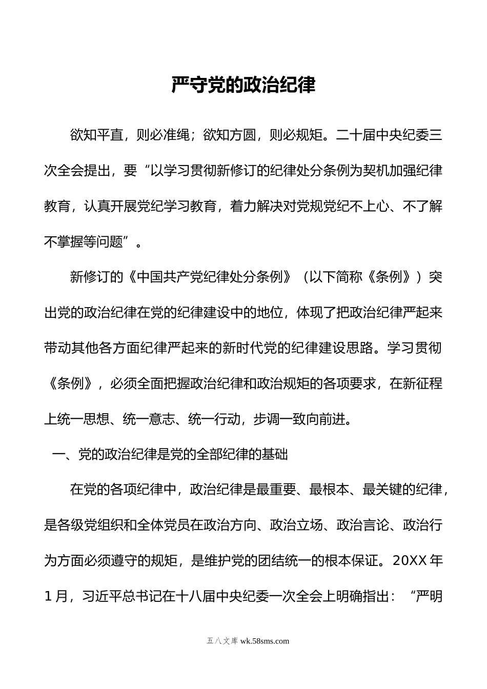 严守党的政治纪律党纪学习教育微党课(讲稿).docx_第1页