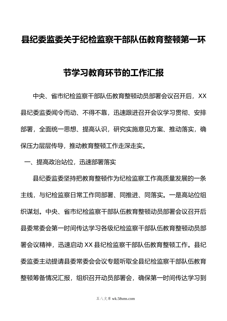 县纪委监委关于纪检监察干部队伍教育整顿第一环节学习教育环节的工作汇报.doc_第1页