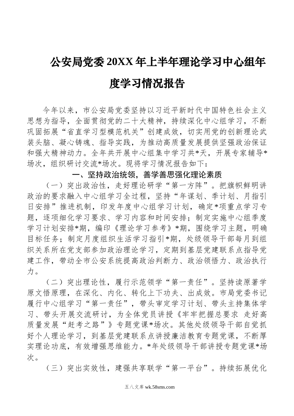 公安局党委20XX年上半年理论学习中心组年度学习情况报告.docx_第1页