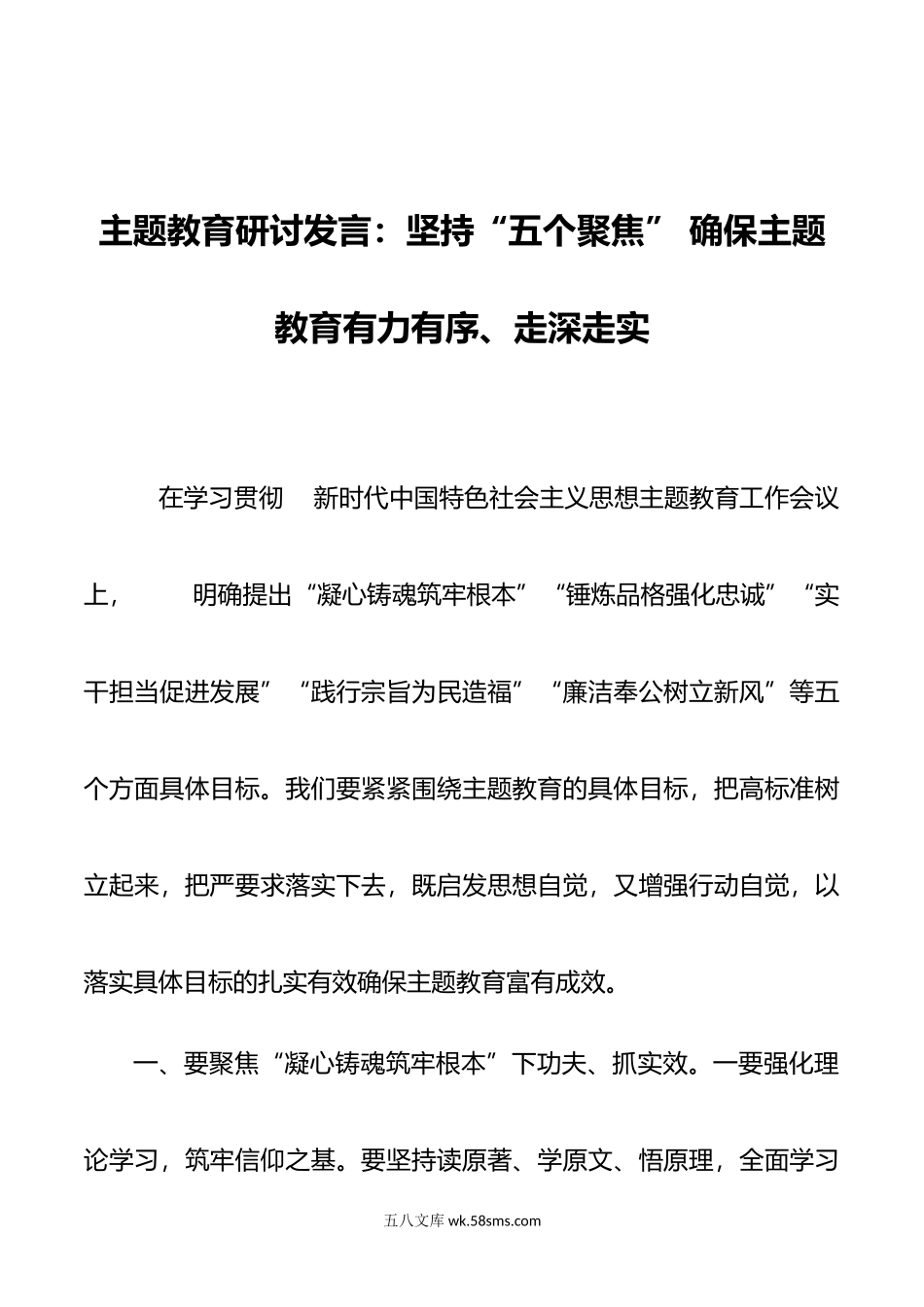 主题教育研讨发言：坚持“五个聚焦” 确保主题教育有力有序、走深走实.doc_第1页