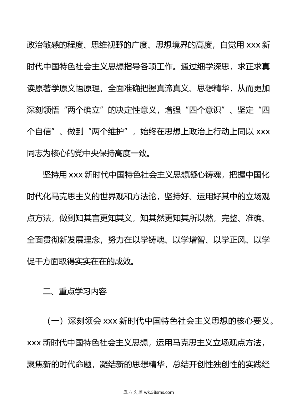 年XX市委主题教育专题学习计划.doc_第2页