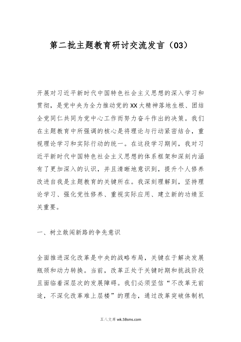 第二批主题教育研讨交流发言（03）.docx_第1页