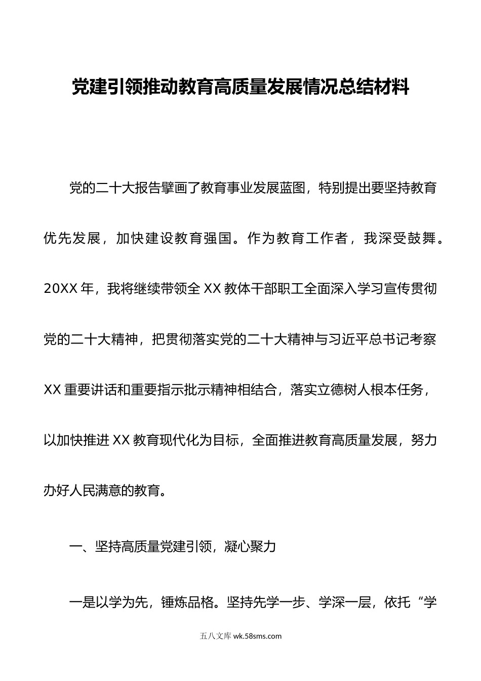 党建引领推动教育高质量发展情况总结材料.docx_第1页