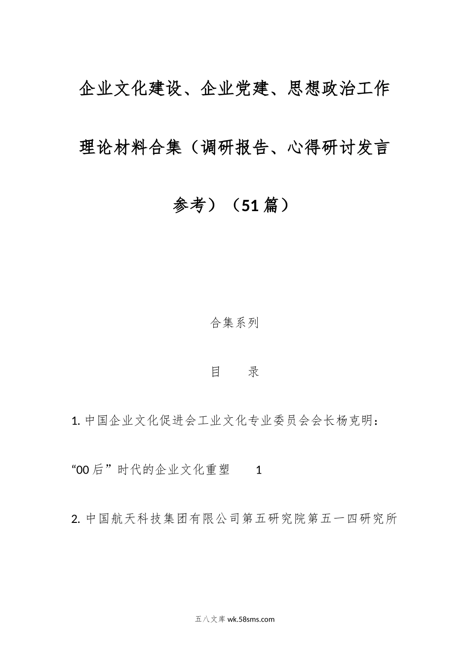 （51篇）企业文化建设、企业党建、思想政治工作理论材料合集（调研报告、心得研讨发言参考）.docx_第1页