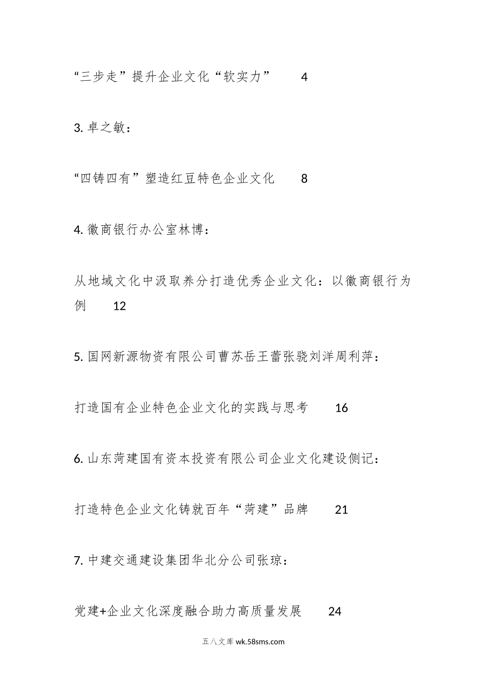 （51篇）企业文化建设、企业党建、思想政治工作理论材料合集（调研报告、心得研讨发言参考）.docx_第2页