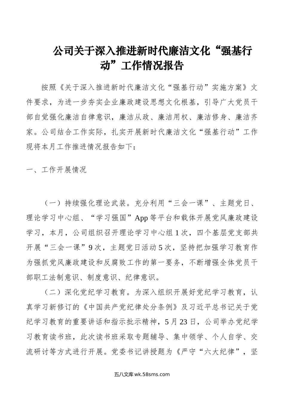 公司关于深入推进新时代廉洁文化“强基行动”工作情况报告.doc_第1页