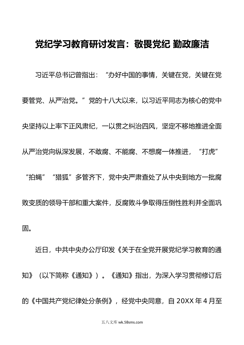 党纪学习教育研讨发言：敬畏党纪 勤政廉洁.doc_第1页